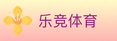 乐竞体育 logo